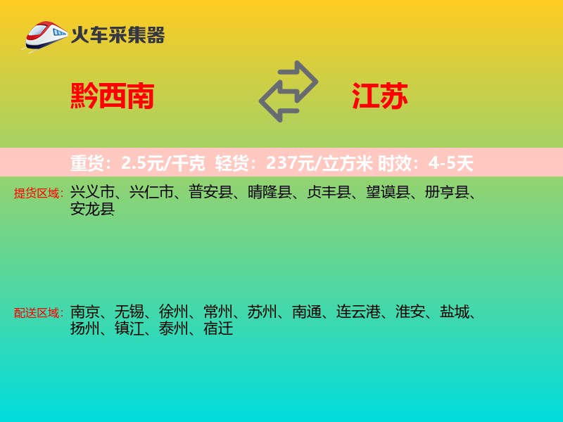 黔西南到江苏长途搬家