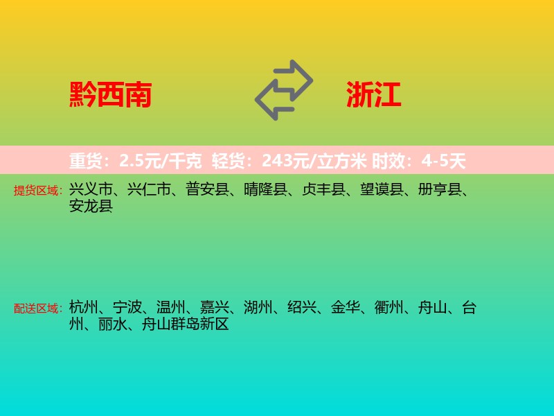 黔西南到浙江长途搬家