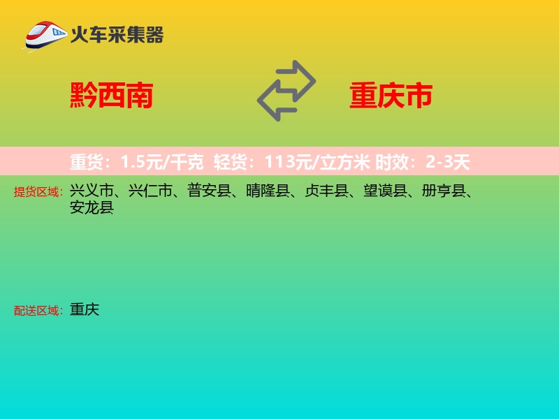 黔西南到重庆市物流专线