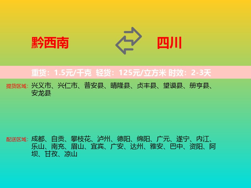 黔西南到四川长途搬家