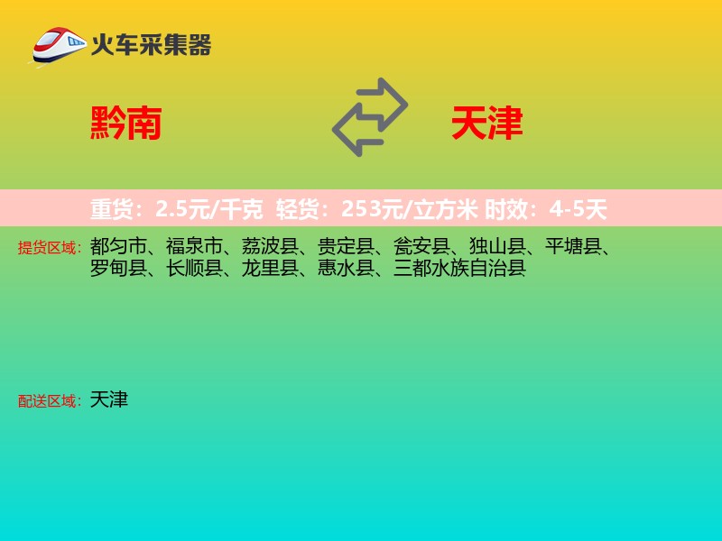 黔南到天津物流专线
