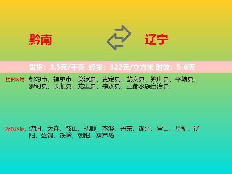 黔南到辽宁长途搬家