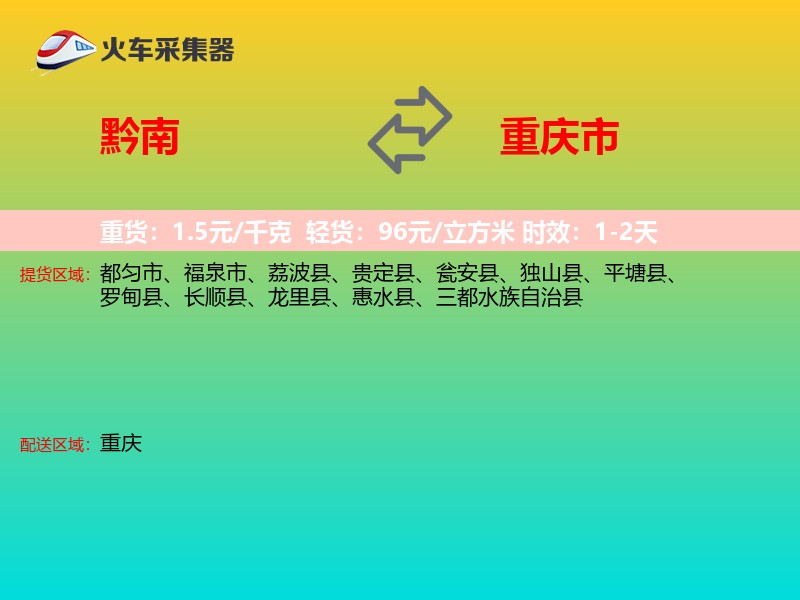 黔南到重庆市物流专线