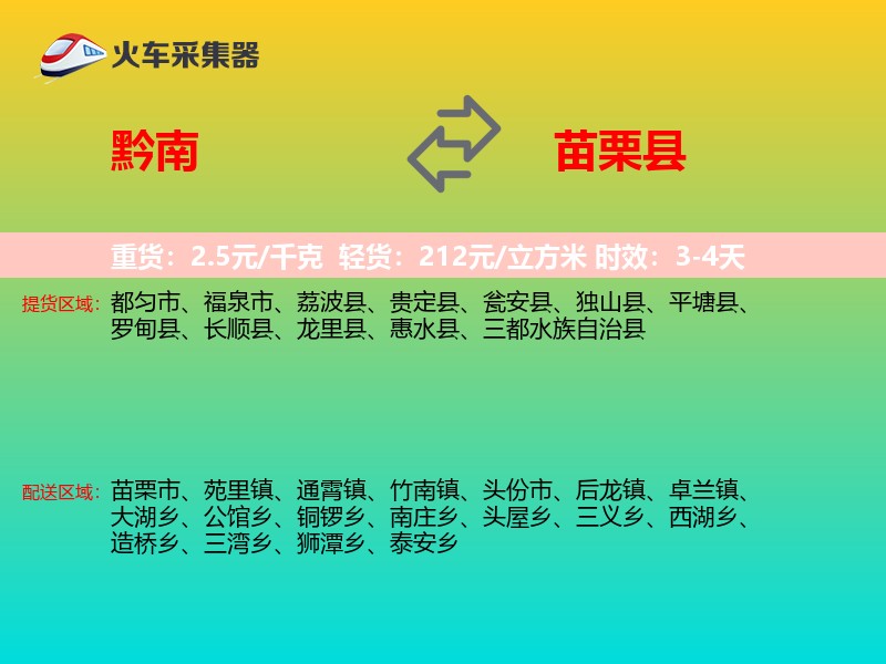 黔南到苗栗县物流专线