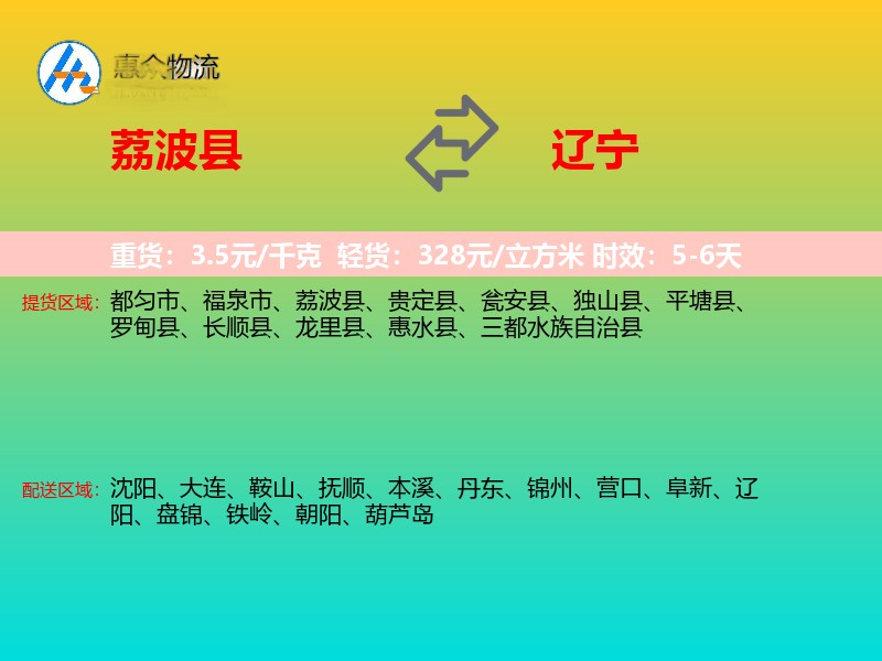 荔波县到辽宁物流专线