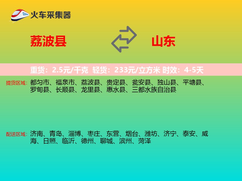 荔波县到山东长途搬家
