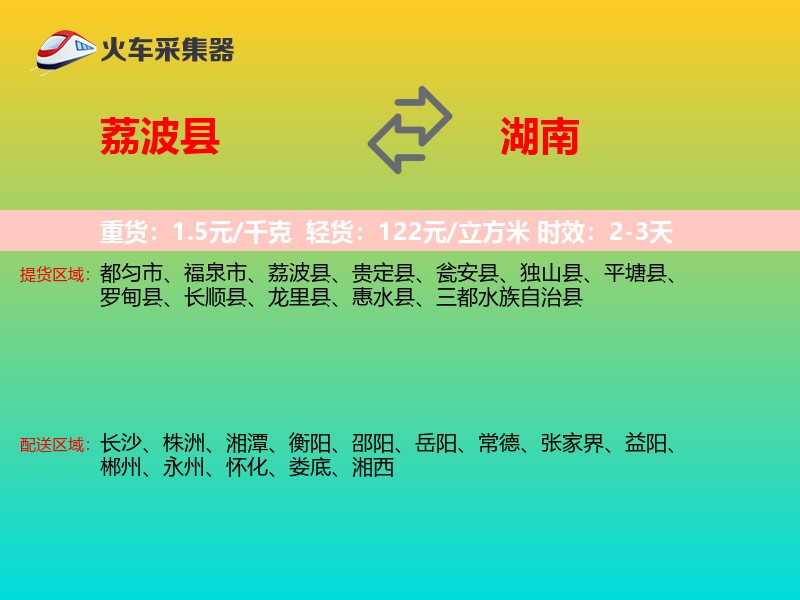 荔波县到湖南物流专线