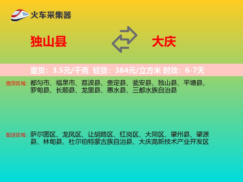 独山县到大庆物流专线
