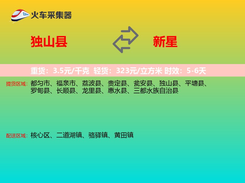独山县到新星物流专线