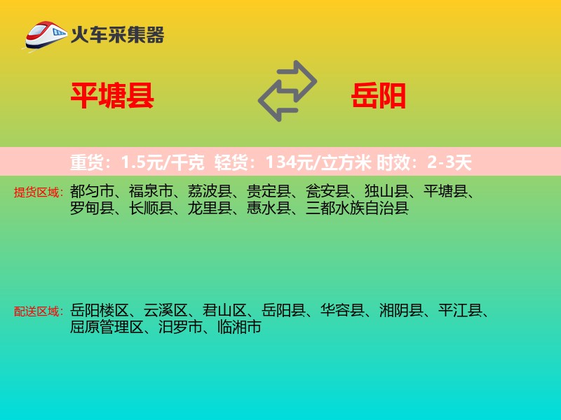 平塘县到岳阳物流专线