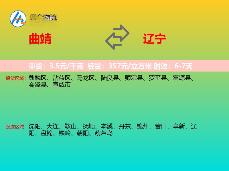 曲靖到辽宁物流专线