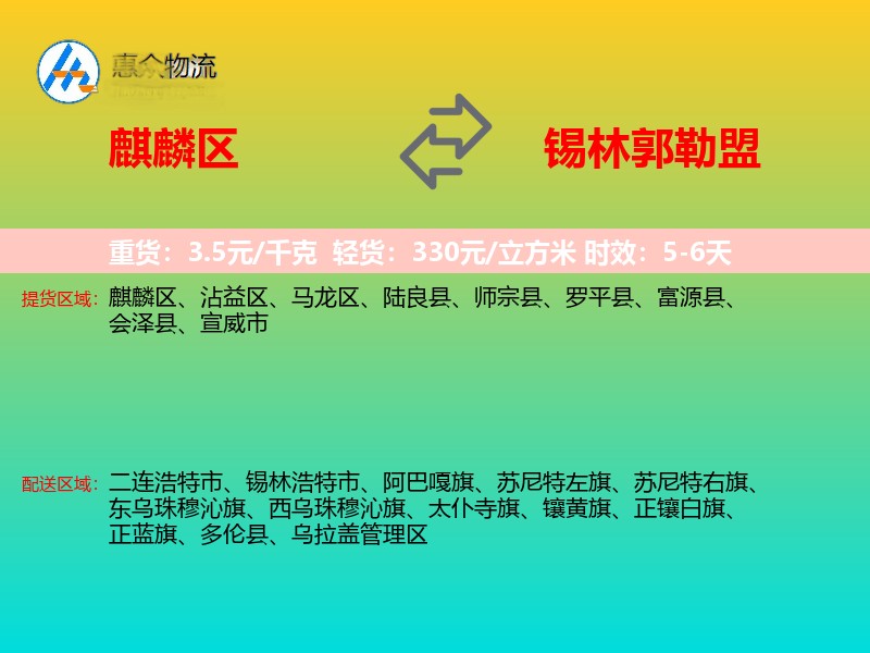 麒麟区到锡林郭勒盟物流专线