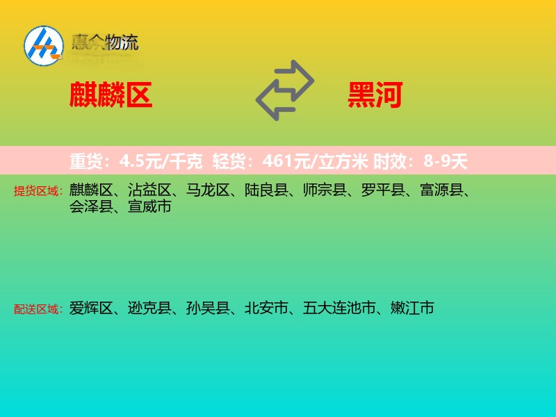 麒麟区到黑河物流专线