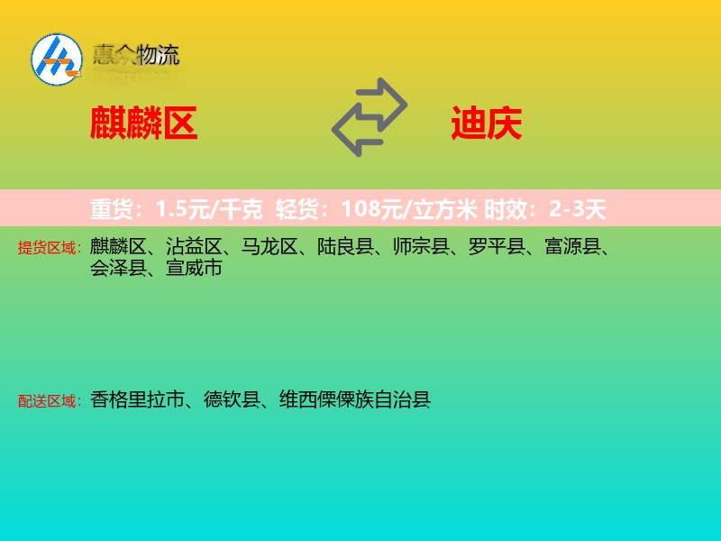 麒麟区到迪庆物流专线