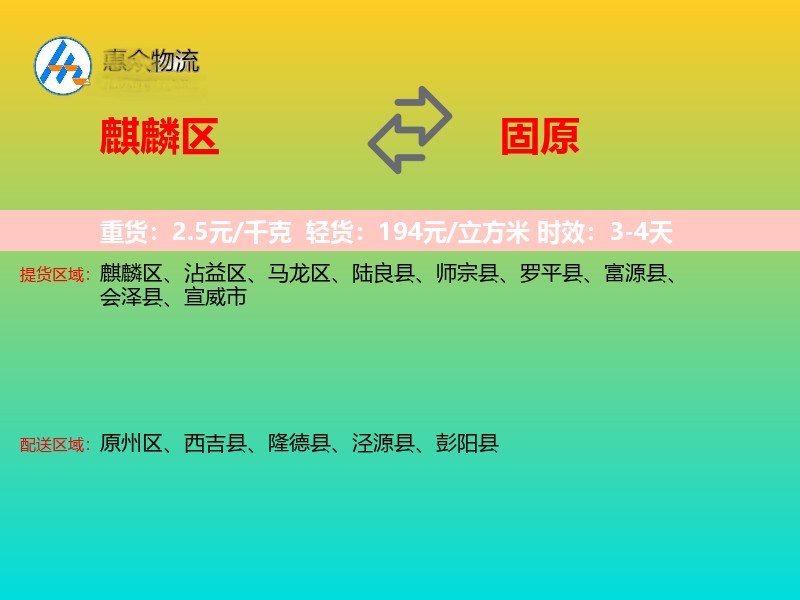 麒麟区到固原物流专线
