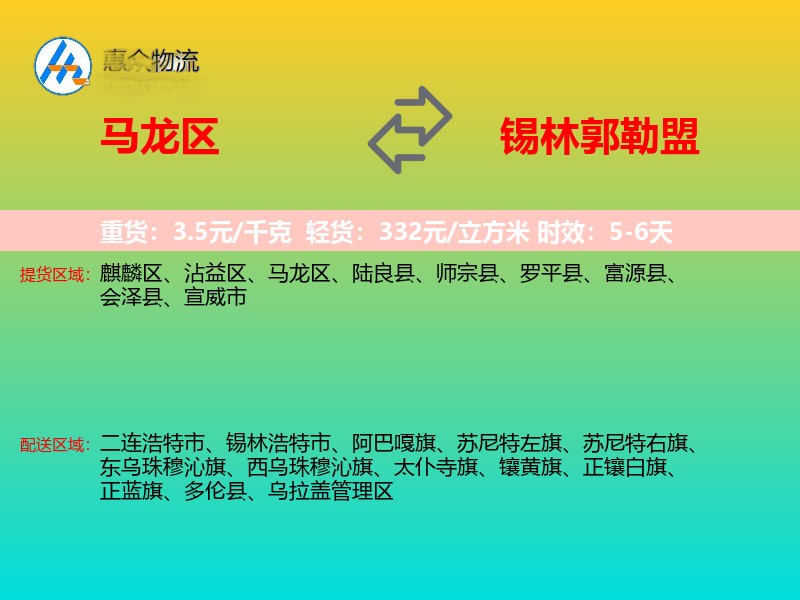 马龙区到锡林郭勒盟物流专线