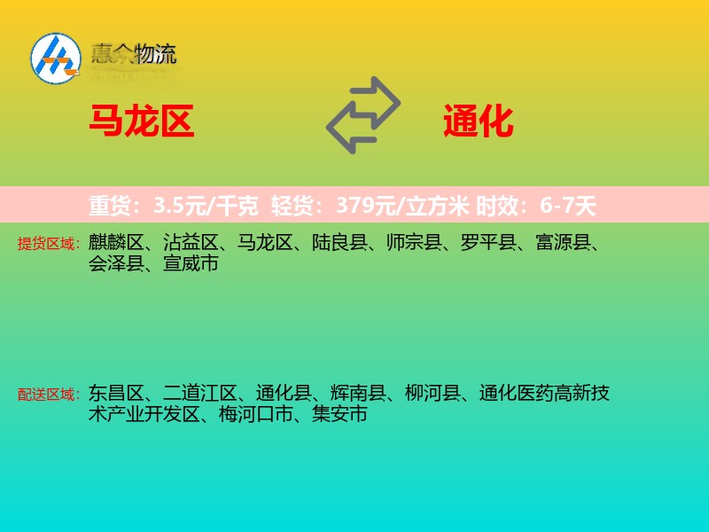 马龙区到通化物流专线