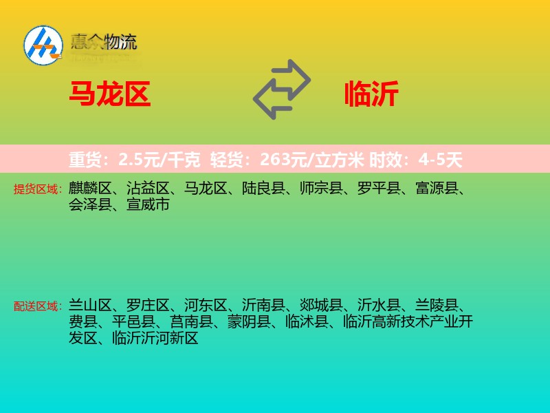 马龙区到临沂物流专线