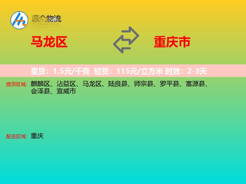 马龙区到重庆市物流专线