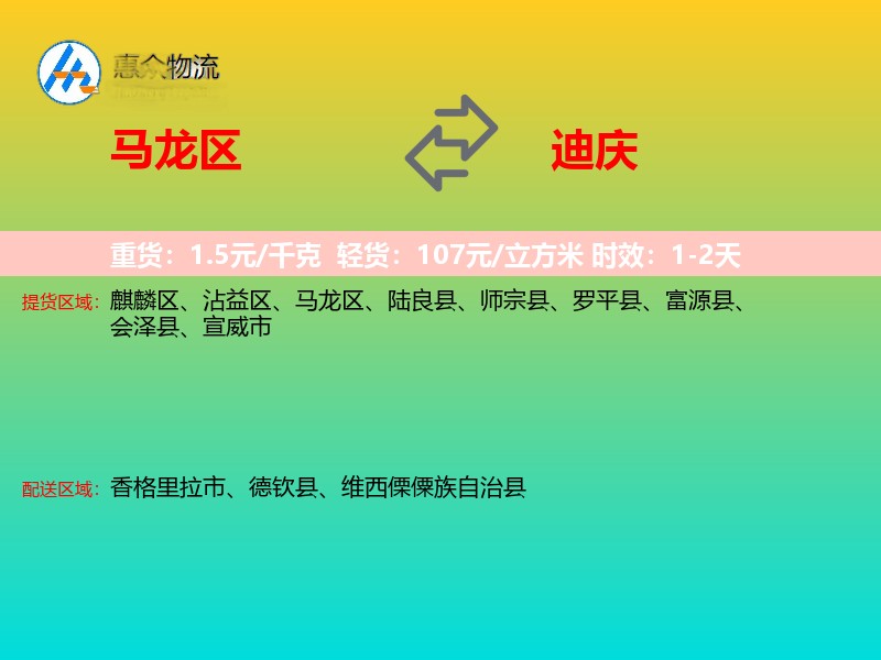 马龙区到迪庆物流专线