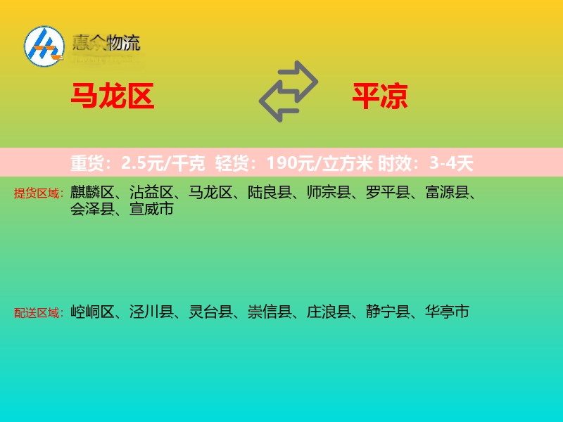 马龙区到平凉物流专线