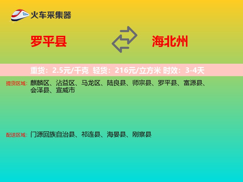 罗平县到海北州物流专线