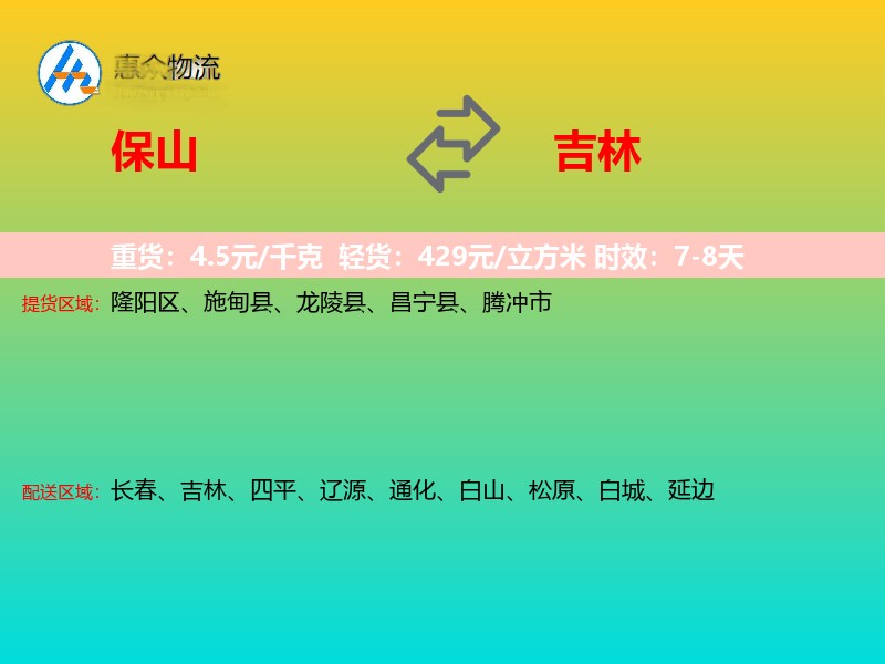 保山到吉林物流专线
