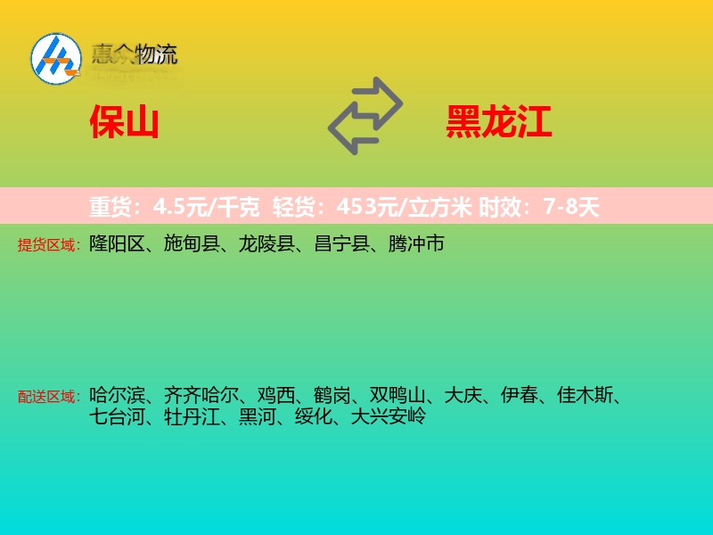 保山到黑龙江物流专线