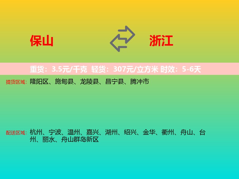 保山到浙江长途搬家