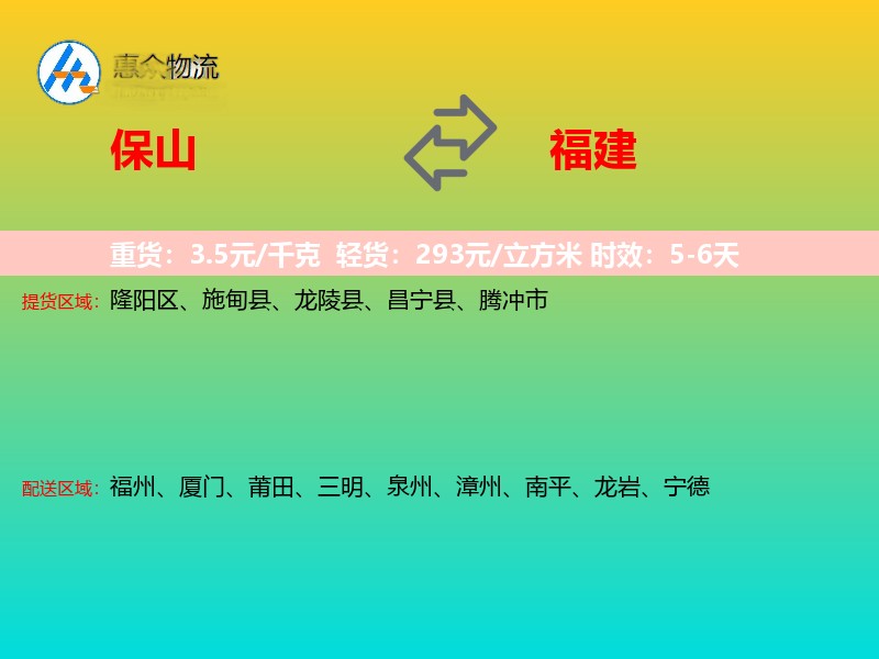 保山到福建物流专线