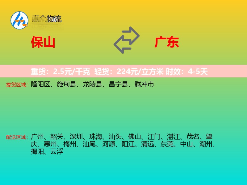 保山到广东物流专线