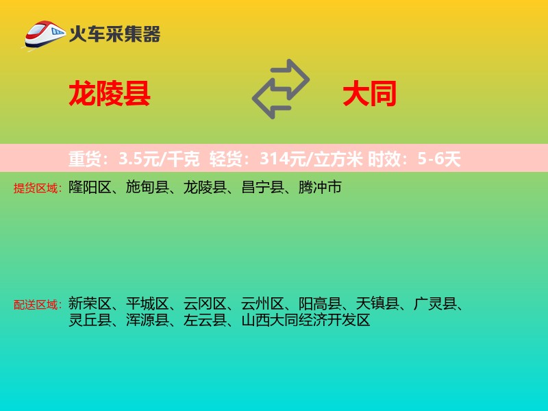 龙陵县到大同物流专线