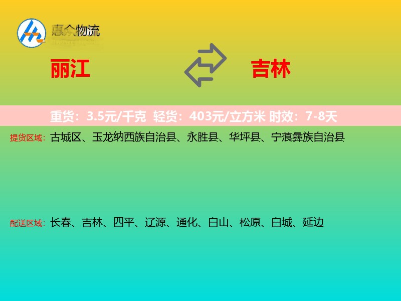丽江到吉林物流专线
