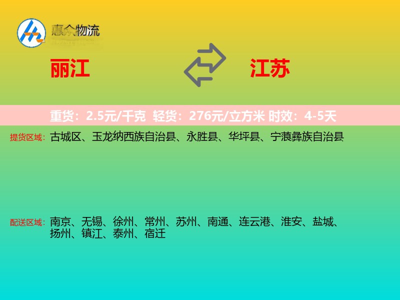 丽江到江苏物流专线