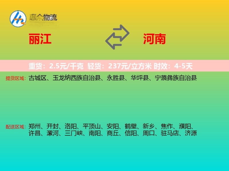 丽江到河南物流专线