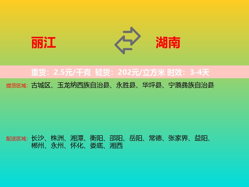 丽江到湖南长途搬家