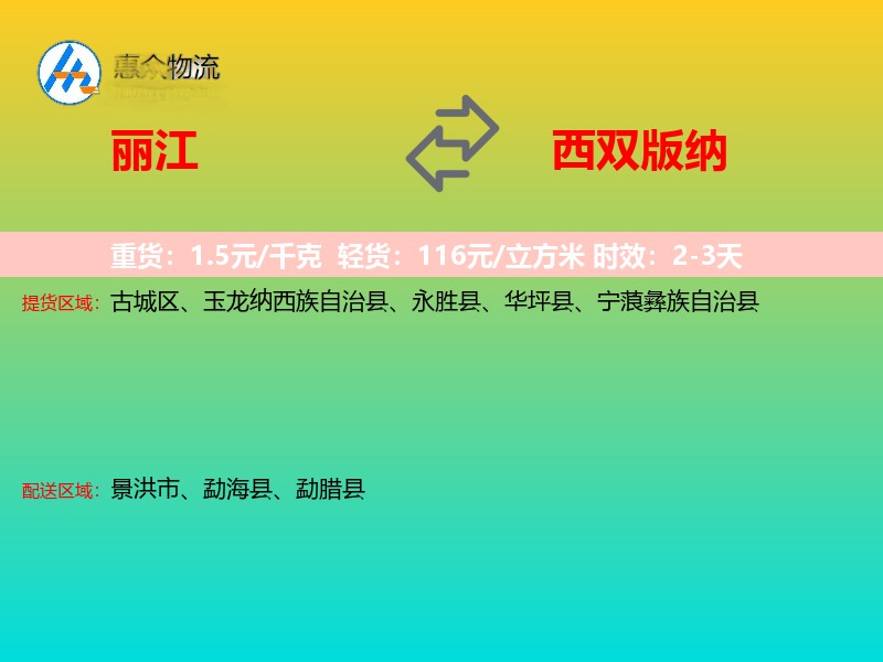 丽江到西双版纳物流专线价格时效