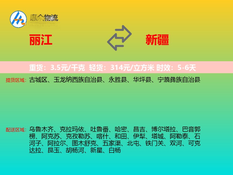 丽江到新疆物流专线