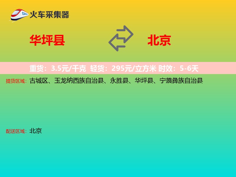 华坪县到北京长途搬家