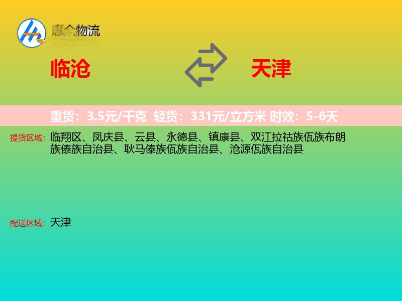 临沧到天津长途搬家