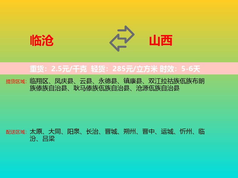 临沧到山西长途搬家