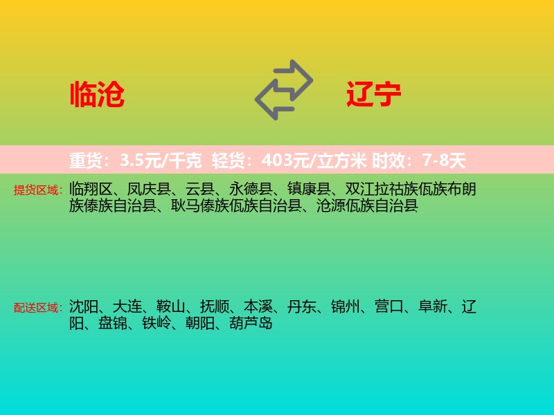 临沧到辽宁长途搬家
