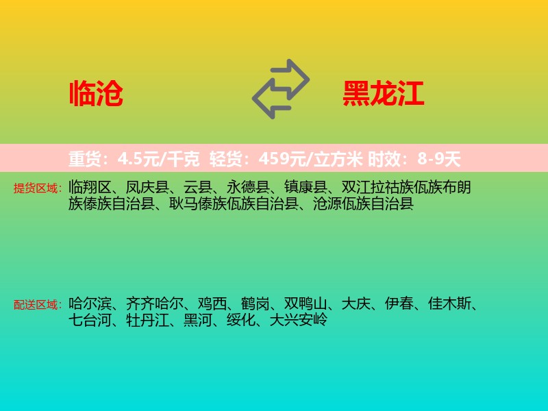 临沧到黑龙江长途搬家