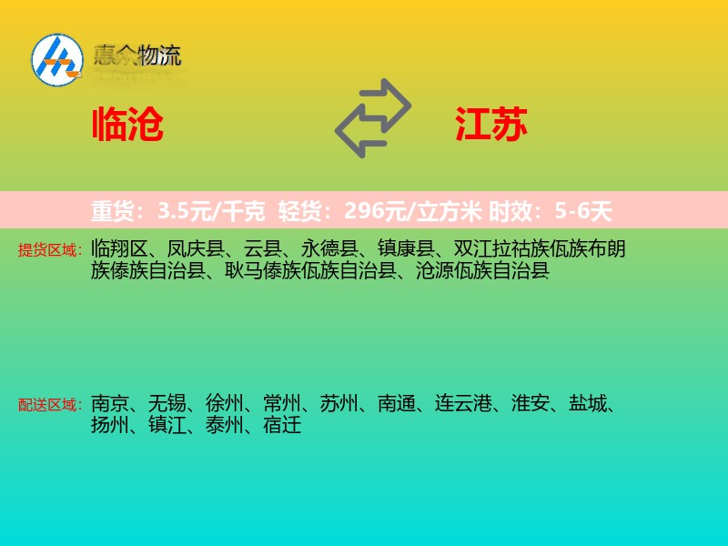 临沧到江苏长途搬家
