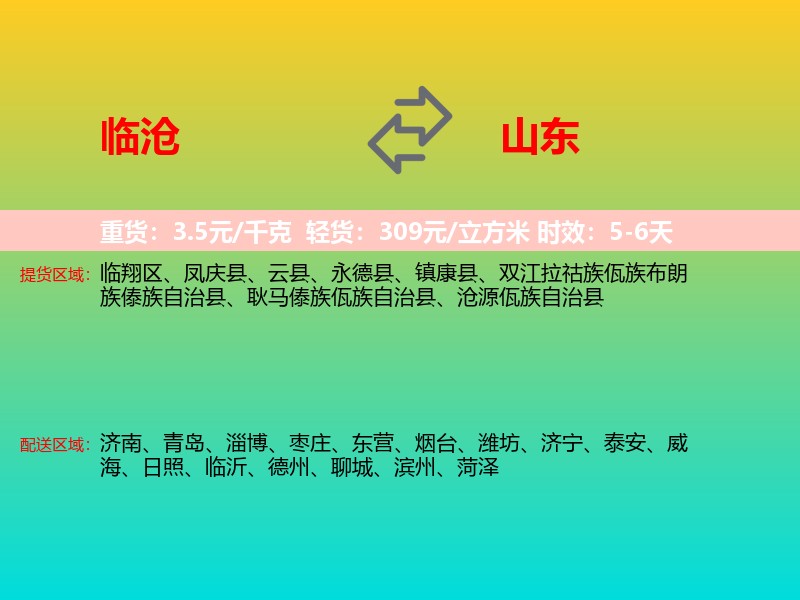 临沧到山东长途搬家