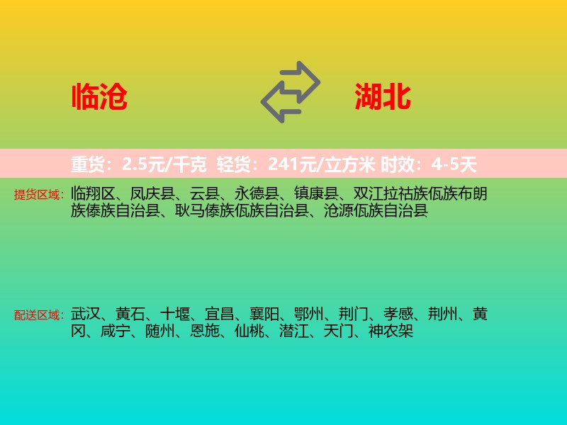 临沧到湖北长途搬家