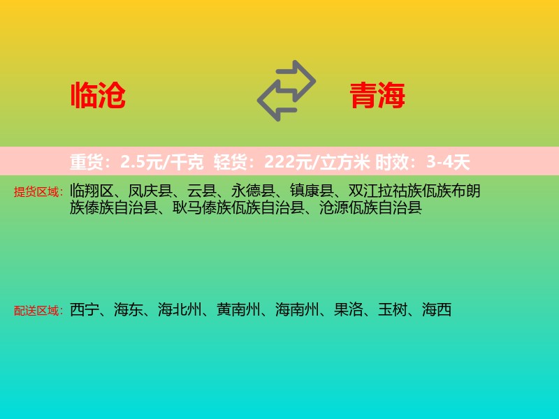 临沧到青海长途搬家