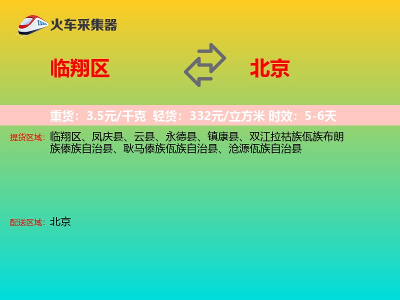 临翔区到北京长途搬家