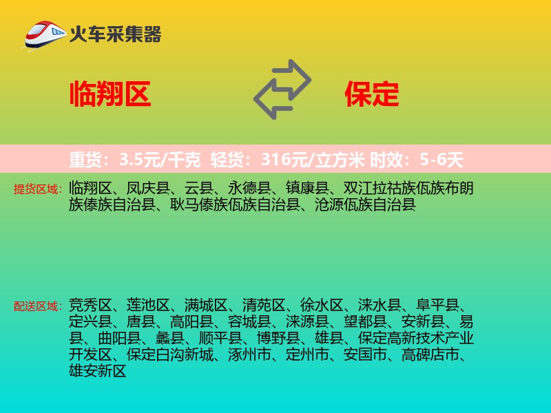 临翔区到保定物流专线
