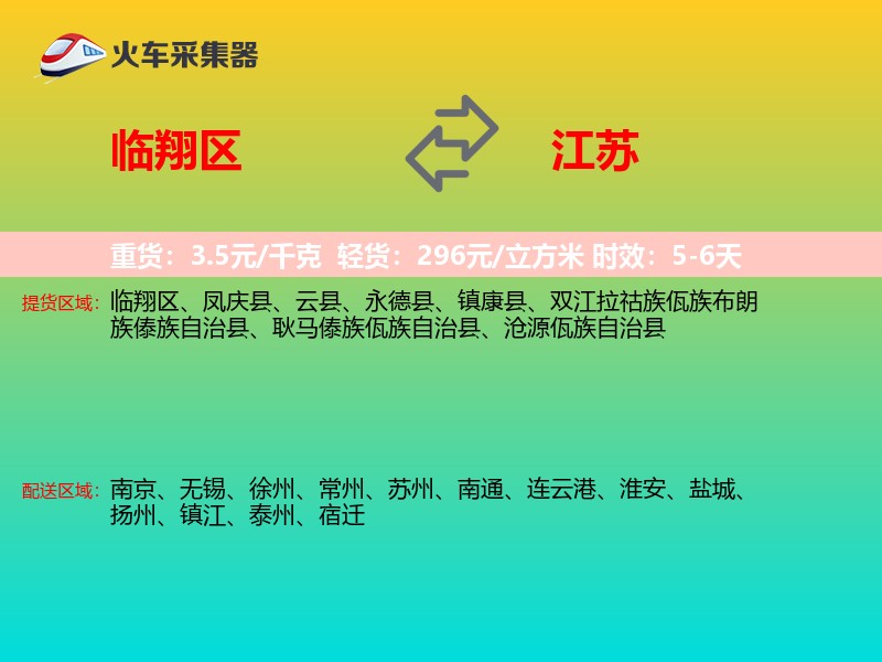 临翔区到江苏长途搬家